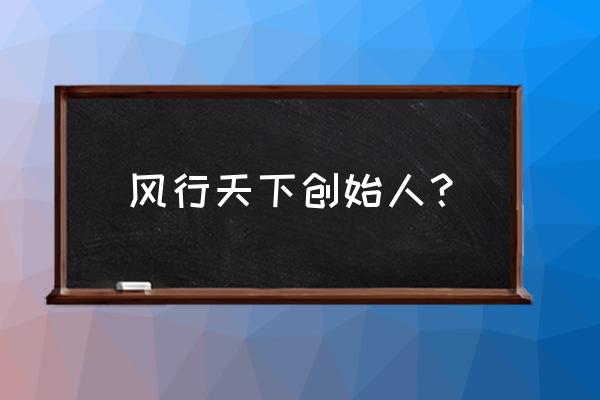 风行天下创始人 风行天下创始人？