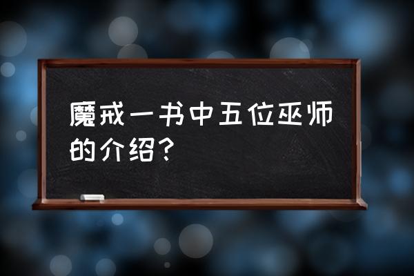 魔戒中的五位巫师 魔戒一书中五位巫师的介绍？