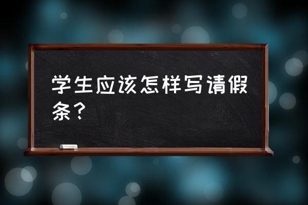 学生因事请假条 学生应该怎样写请假条？