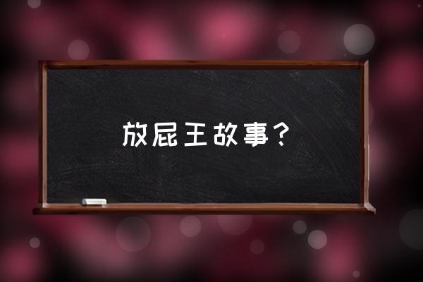 屁王无敌版 放屁王故事？