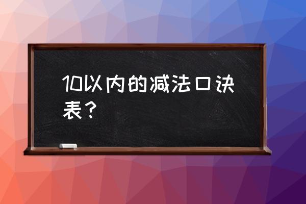 十以内减法口诀表 10以内的减法口诀表？