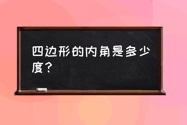 四边形的内角和是多少度 四边形的内角是多少度？