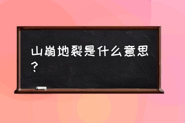 山崩地裂是什么意思啊 山崩地裂是什么意思？