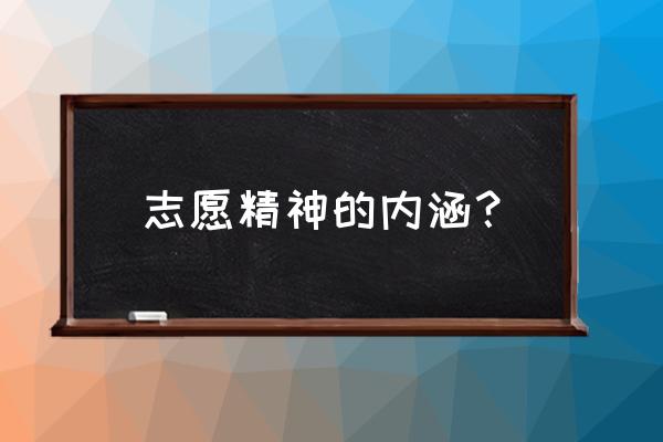 志愿精神的内涵 志愿精神的内涵？