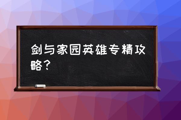 剑与家园攻略 剑与家园英雄专精攻略？