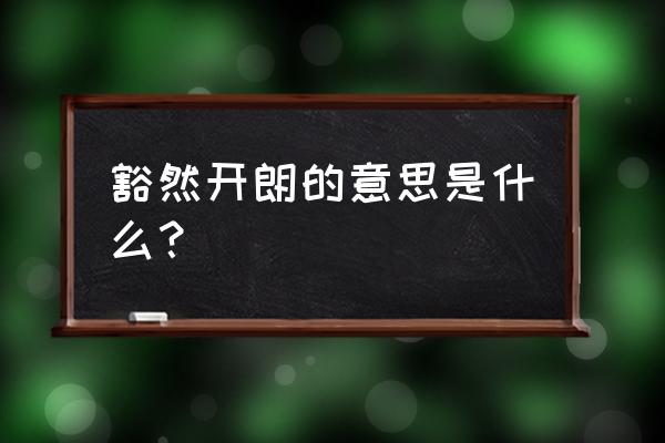 豁然开朗的意思 豁然开朗的意思是什么？