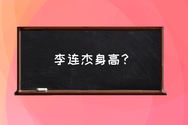 李连杰身高 李连杰身高？