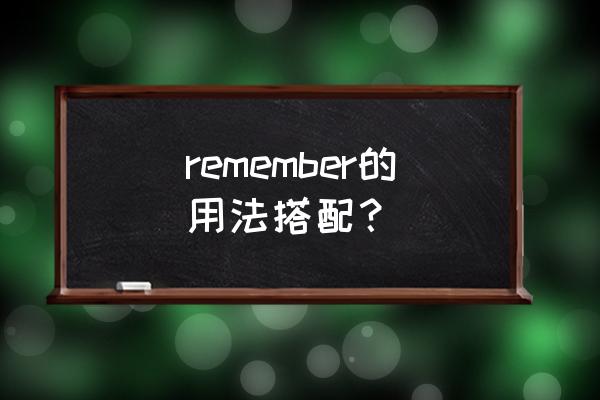 remember的用法及搭配 remember的用法搭配？