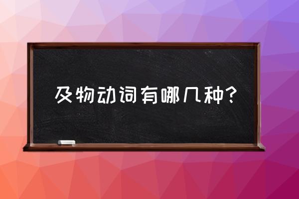 及物动词都有哪些 及物动词有哪几种？