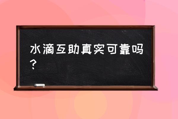 水滴互助是真的吗 水滴互助真实可靠吗？