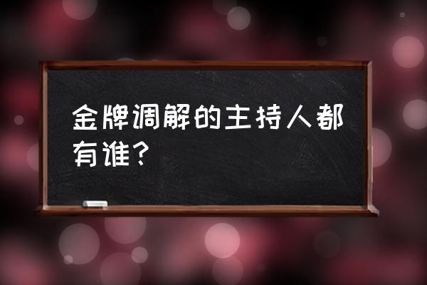 金牌调解20200930江西 金牌调解的主持人都有谁？