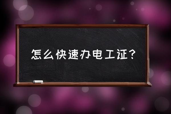 新版电工证如何快速办理 怎么快速办电工证？