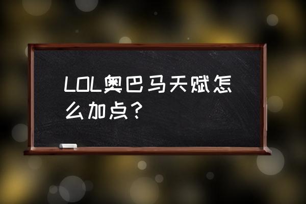 奥巴马天赋 LOL奥巴马天赋怎么加点？