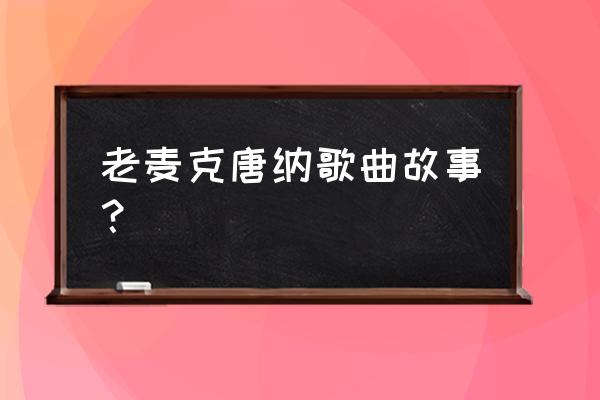 老麦克唐纳钢琴完整版 老麦克唐纳歌曲故事？