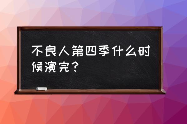 不良人第4季 不良人第四季什么时候演完？