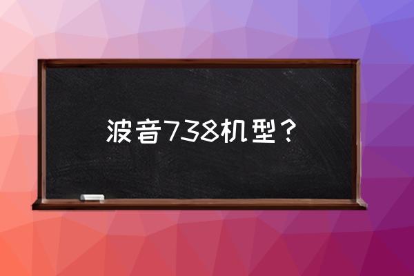 波音738是什么机型 波音738机型？