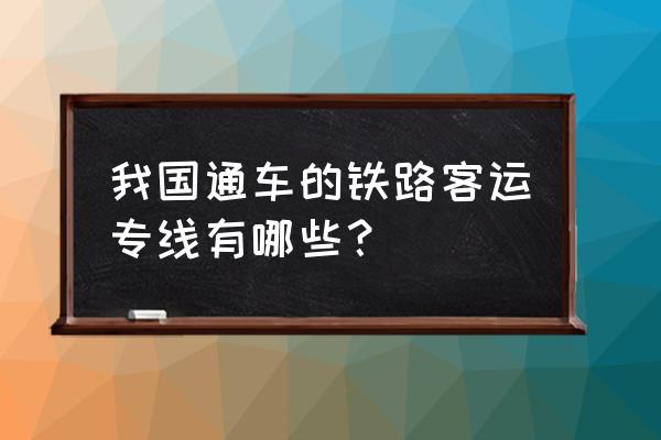 合宁铁路客运专线 我国通车的铁路客运专线有哪些？