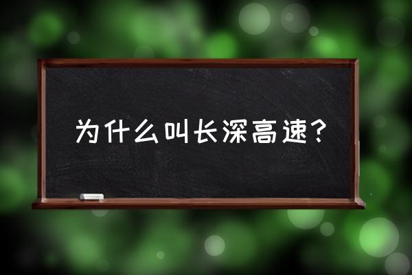 为什么叫长深高速 为什么叫长深高速？