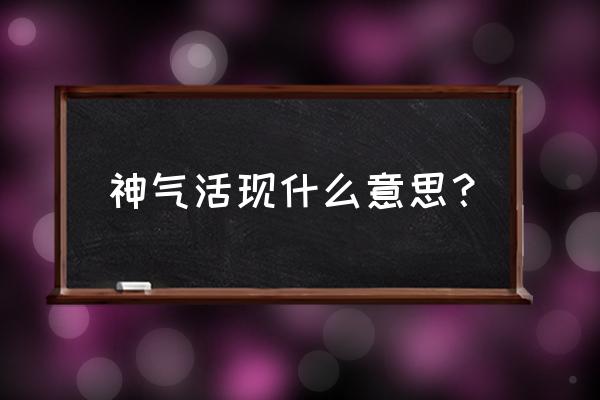 神气活现什么意思啊 神气活现什么意思？