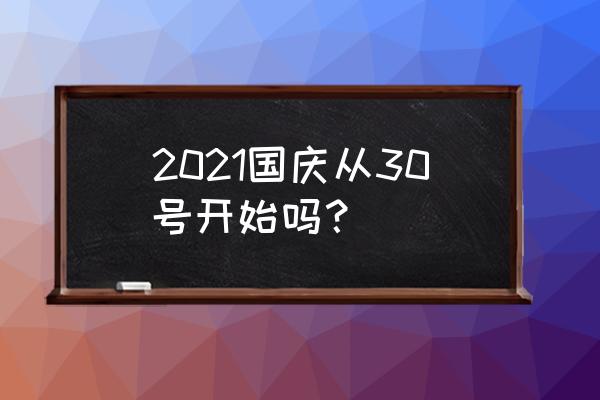 国庆假日安排 2021国庆从30号开始吗？