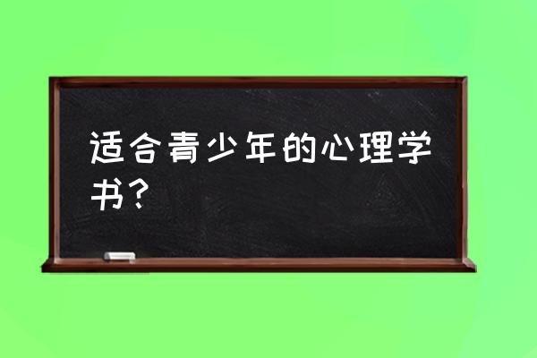 青少年心理教育书籍 适合青少年的心理学书？