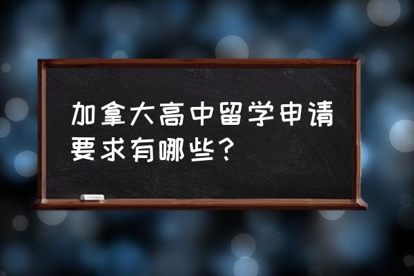 高中留学加拿大的条件 加拿大高中留学申请要求有哪些？