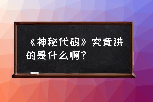 神秘代码有第二部 《神秘代码》究竟讲的是什么啊？