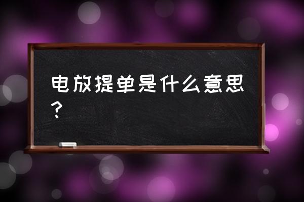 电放提单的含义 电放提单是什么意思？