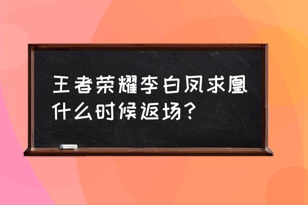 王者荣耀夕阳李白凤求凰 王者荣耀李白凤求凰什么时候返场？