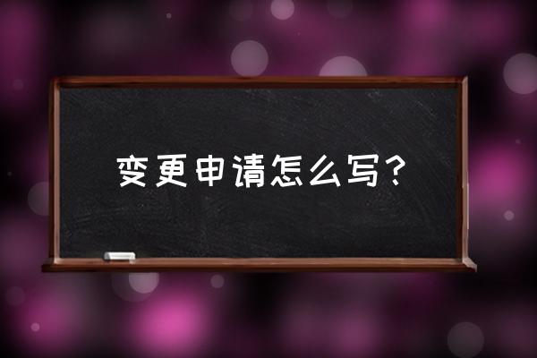 变更登记申请书范本 变更申请怎么写？