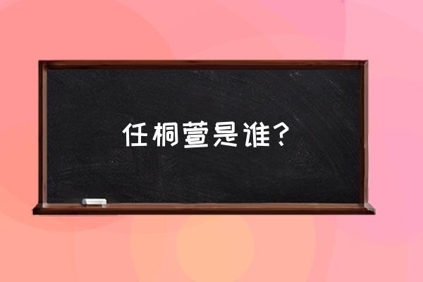 任家萱妹妹叫什么 任桐萱是谁？