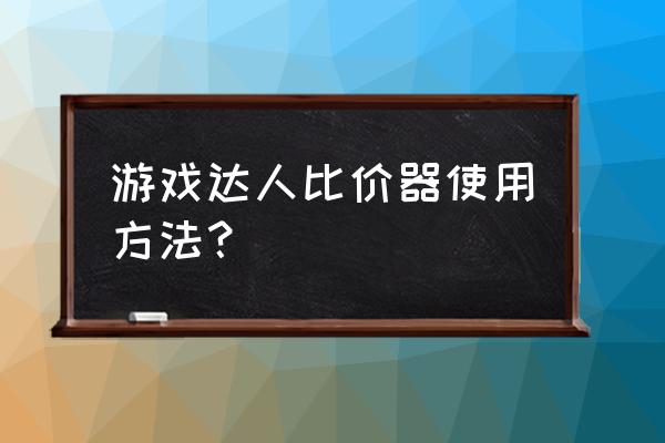 游戏达人比价器 游戏达人比价器使用方法？