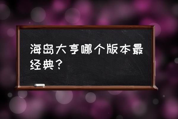 海岛大亨7 海岛大亨哪个版本最经典？