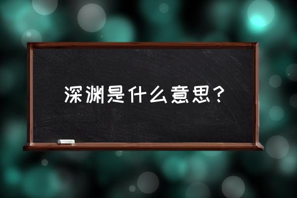 深渊的释义 深渊是什么意思？