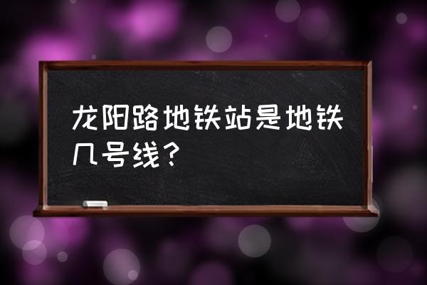 龙阳路地铁站是几号线 龙阳路地铁站是地铁几号线？