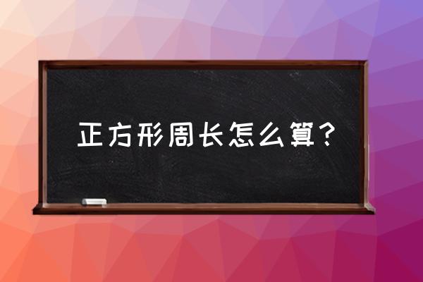 正方形周长怎么算出来 正方形周长怎么算？