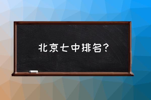 北京九中在北京市排名 北京七中排名？