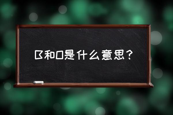 alpha和omega指什么 B和O是什么意思？