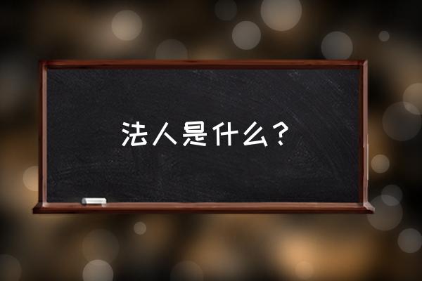 法人的含义及概念 法人是什么？