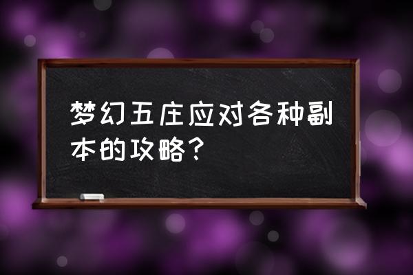 梦幻西游五庄副本攻略 梦幻五庄应对各种副本的攻略？