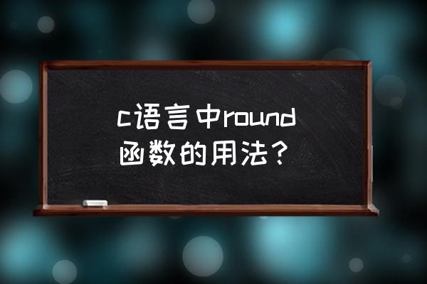 round 函数的功能是什么 c语言中round函数的用法？