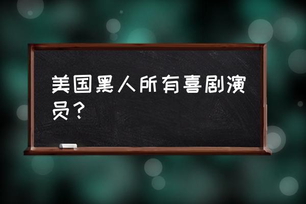 卧底肥妈三观后感 美国黑人所有喜剧演员？