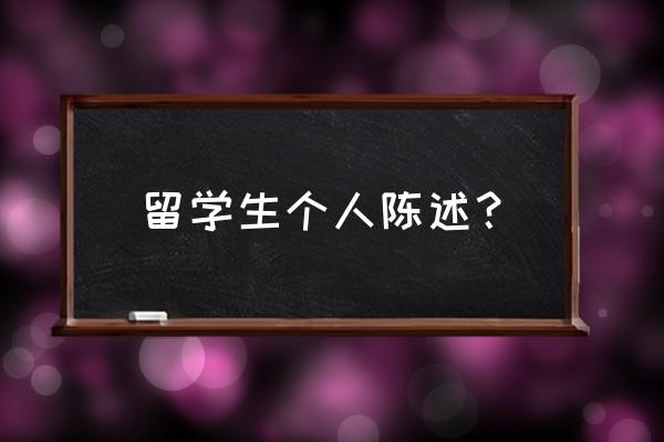 国外留学个人陈述 留学生个人陈述？