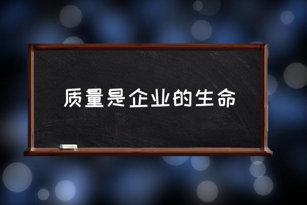 质量与安全的关系 质量是企业的生命