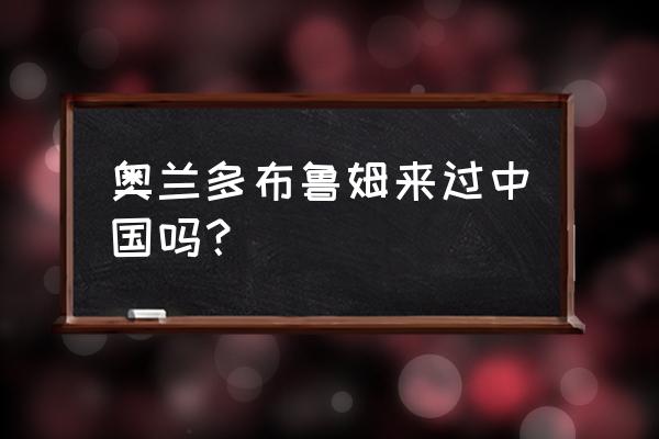 奥兰多布鲁姆那么大 奥兰多布鲁姆来过中国吗？