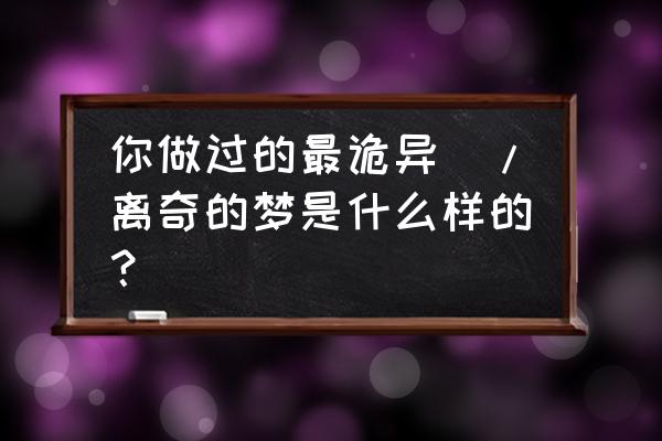 梦见自己跳伞 你做过的最诡异\/离奇的梦是什么样的？