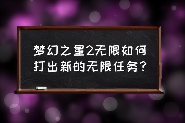 梦幻之星2无限 梦幻之星2无限如何打出新的无限任务？