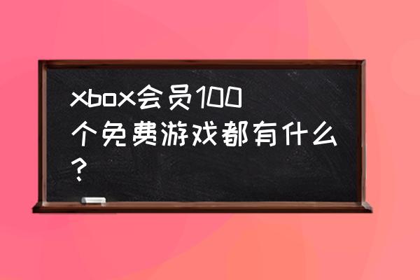 xbox series有免费游戏吗 xbox会员100个免费游戏都有什么？