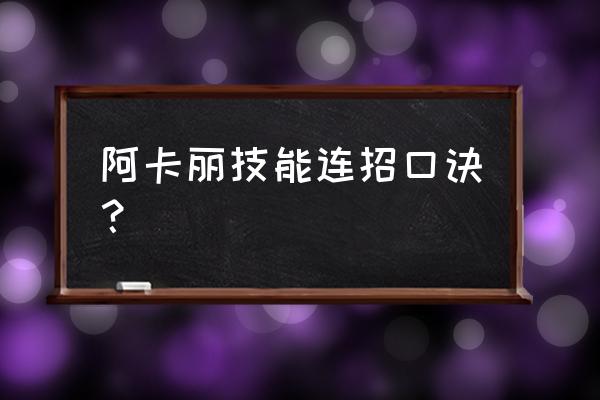 阿卡丽基础连招 阿卡丽技能连招口诀？