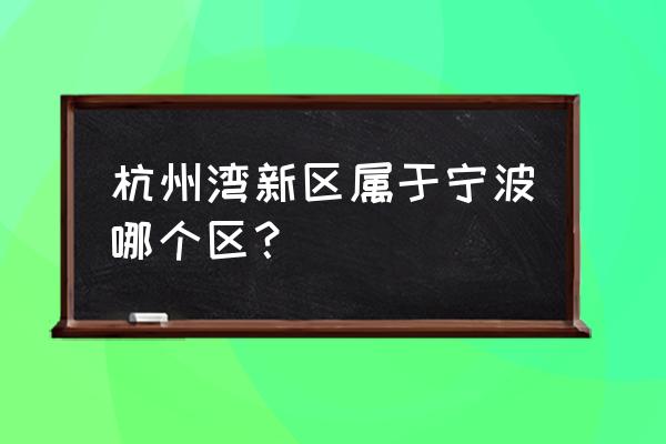 宁波杭州湾新区属于哪个区 杭州湾新区属于宁波哪个区？